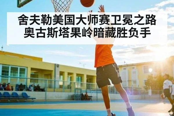 舍夫勒美国大师赛卫冕之路 奥古斯塔果岭暗藏胜负手