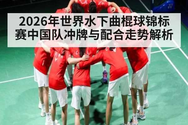 2026年世界水下曲棍球锦标赛中国队冲牌与配合走势解析