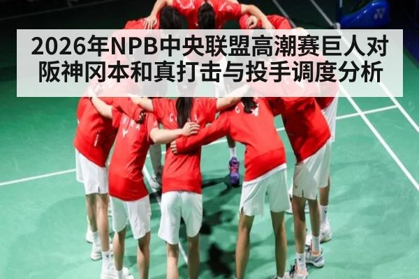 2026年NPB中央联盟高潮赛巨人对阪神冈本和真打击与投手调度分析