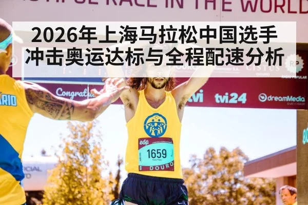 2026年上海马拉松中国选手冲击奥运达标与全程配速分析