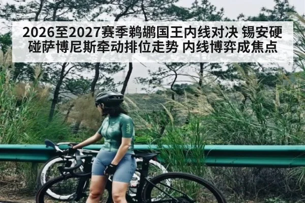 2026至2027赛季鹈鹕国王内线对决 锡安硬碰萨博尼斯牵动排位走势 内线博弈成焦点